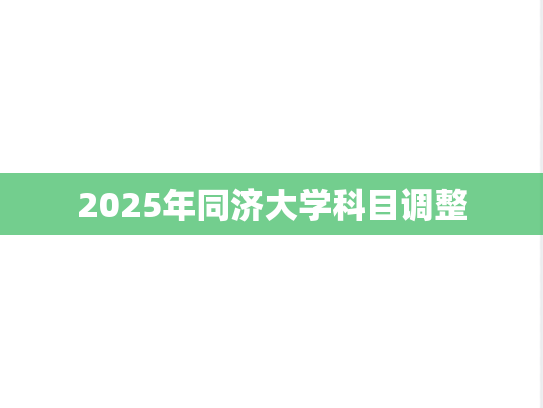 2025年同济大学科目调整