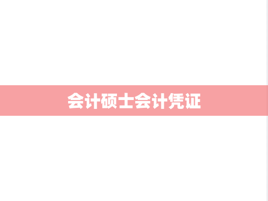 会计硕士会计凭证