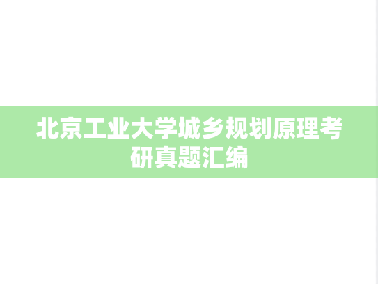北京工业大学城乡规划原理考研真题汇编