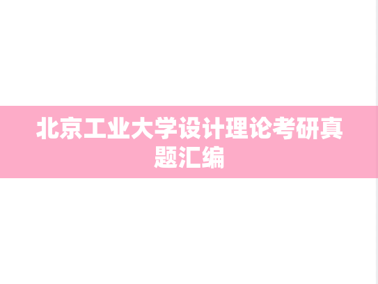 北京工业大学设计理论考研真题汇编