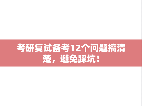 考研复试备考12个问题搞清楚，避免踩坑！,考研复试备考12个问题搞清楚，避免踩坑！,考研复试,第1张
