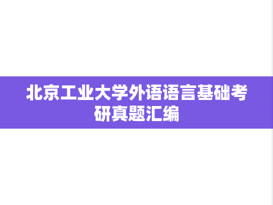 北京工业大学外语语言基础考研真题汇编