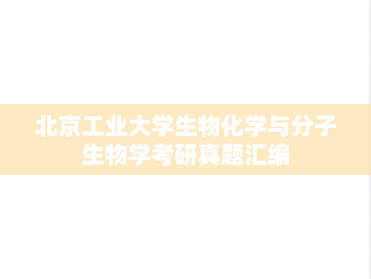 北京工业大学生物化学与分子生物学考研真题汇编