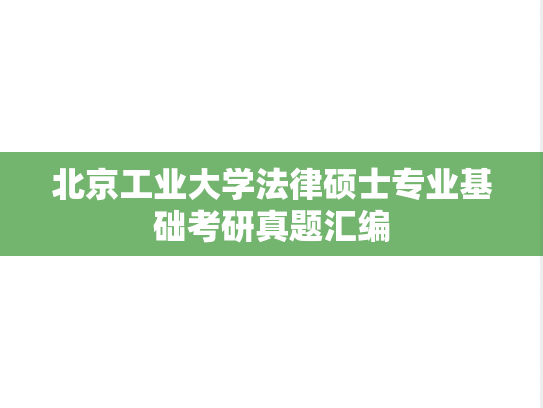 北京工业大学法律硕士专业基础考研真题汇编