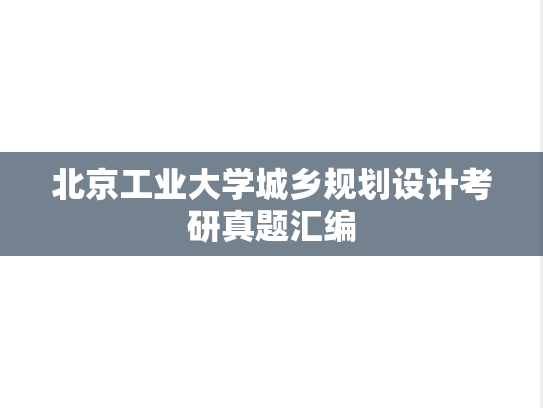北京工业大学城乡规划设计考研真题汇编