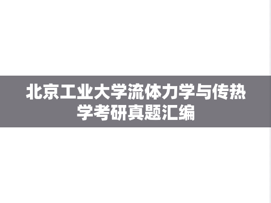 北京工业大学流体力学与传热学考研真题汇编