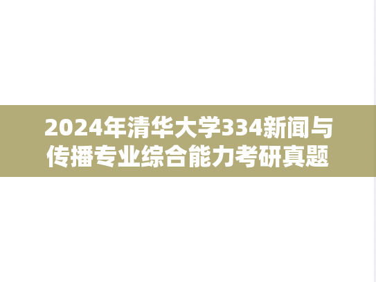 2024年清华大学334新闻与传播专业综合能力考研真题