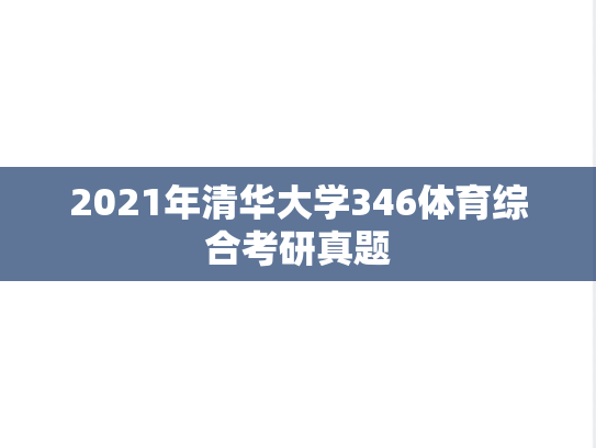 2021年清华大学346体育综合考研真题