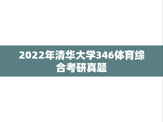 2022年清华大学346体育综合考研真题