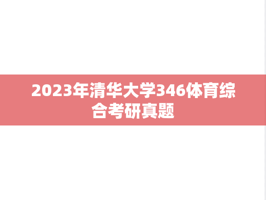 2023年清华大学346体育综合考研真题