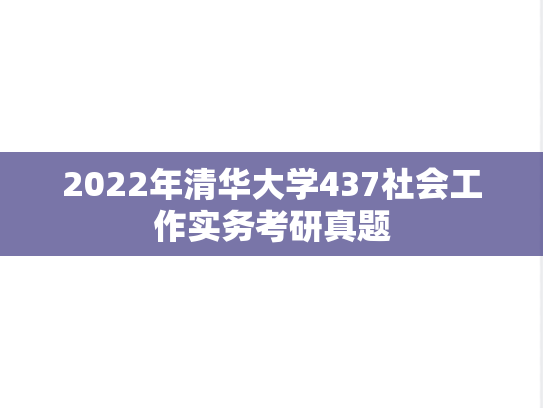 2022年清华大学437社会工作实务考研真题
