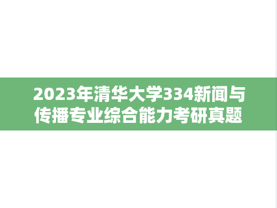 2023年清华大学334新闻与传播专业综合能力考研真题