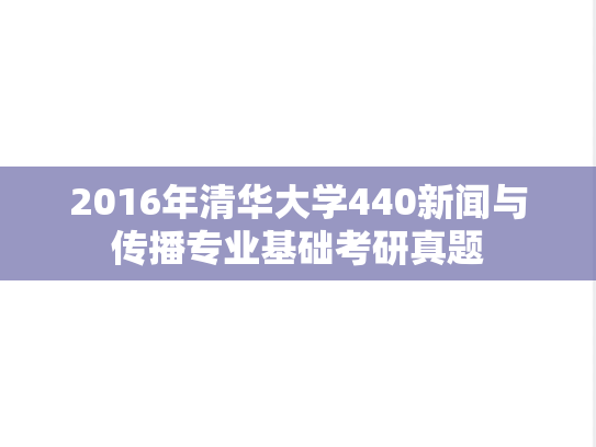 2016年清华大学440新闻与传播专业基础考研真题