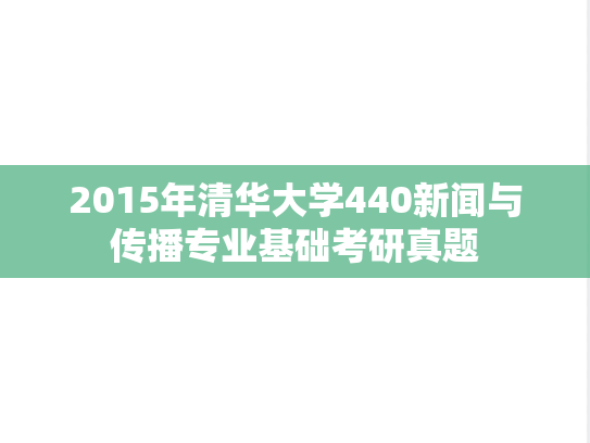 2015年清华大学440新闻与传播专业基础考研真题