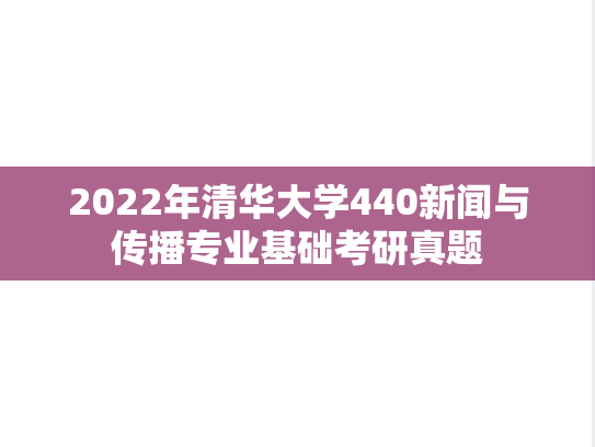 2022年清华大学440新闻与传播专业基础考研真题