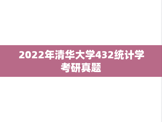 2022年清华大学432统计学考研真题