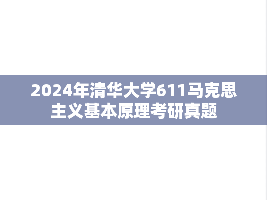 2024年清华大学611马克思主义基本原理考研真题