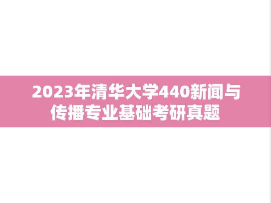 2023年清华大学440新闻与传播专业基础考研真题