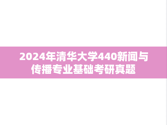 2024年清华大学440新闻与传播专业基础考研真题