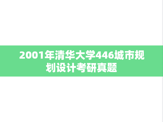 2001年清华大学446城市规划设计考研真题