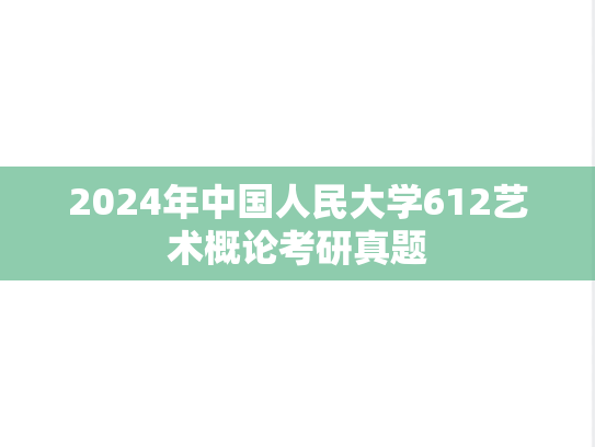 2024年中国人民大学612艺术概论考研真题