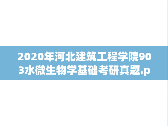 2020年河北建筑工程学院903水微生物学基础考研真题.pdf