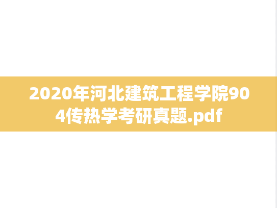2020年河北建筑工程学院904传热学考研真题.pdf