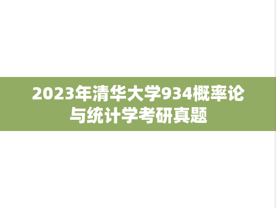 2023年清华大学934概率论与统计学考研真题