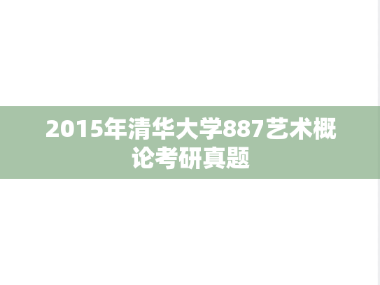 2015年清华大学887艺术概论考研真题