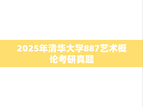 2025年清华大学887艺术概论考研真题