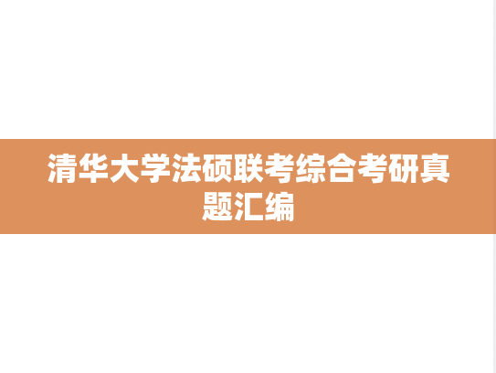 清华大学法硕联考综合考研真题汇编