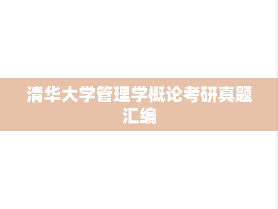 清华大学管理学概论考研真题汇编