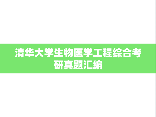 清华大学生物医学工程综合考研真题汇编