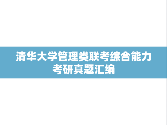 清华大学管理类联考综合能力考研真题汇编