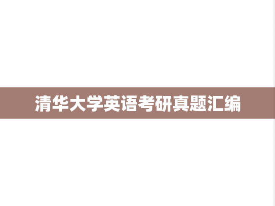 清华大学英语考研真题汇编