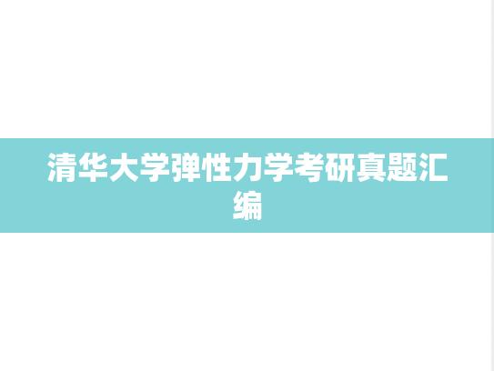 清华大学弹性力学考研真题汇编
