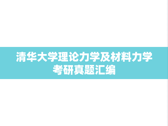 清华大学理论力学及材料力学考研真题汇编