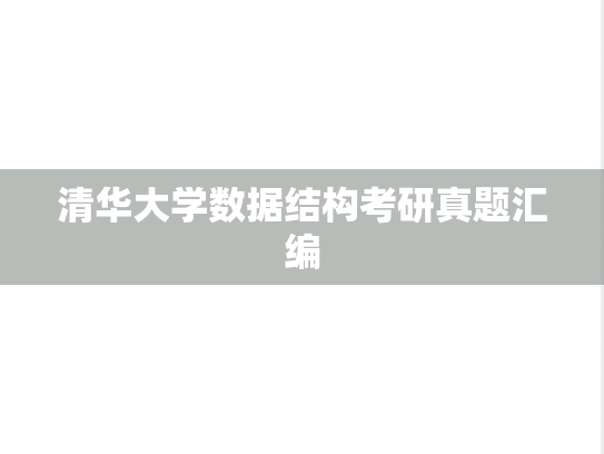 清华大学数据结构考研真题汇编