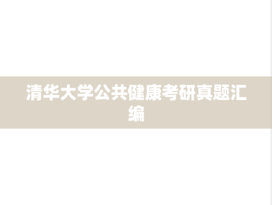 清华大学公共健康考研真题汇编