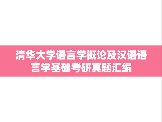 清华大学语言学概论及汉语语言学基础考研真题汇编