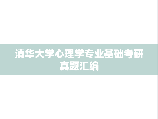 清华大学心理学专业基础考研真题汇编
