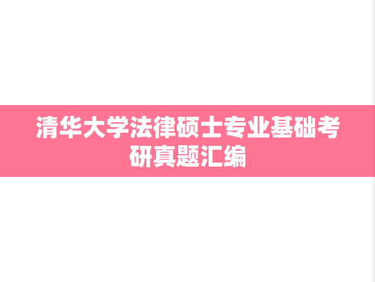 清华大学法律硕士专业基础考研真题汇编