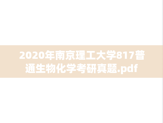 2020年南京理工大学817普通生物化学考研真题.pdf