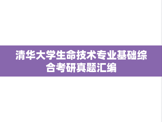清华大学生命技术专业基础综合考研真题汇编