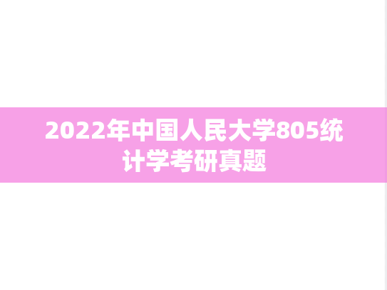 2022年中国人民大学805统计学考研真题
