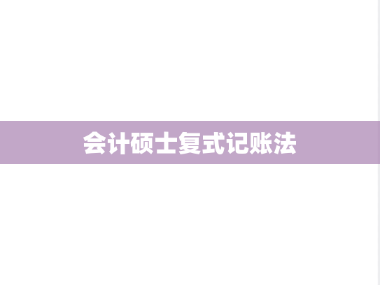 会计硕士复式记账法