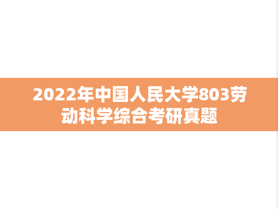 2022年中国人民大学803劳动科学综合考研真题