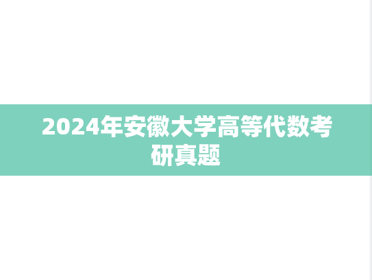2024年安徽大学高等代数考研真题