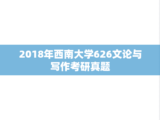 2018年西南大学626文论与写作考研真题