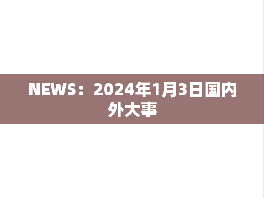 NEWS：2024年1月3日国内外大事